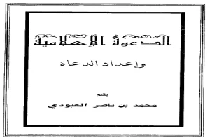 الدعوة الإسلامية وإعداد الدعاة